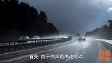老司机雨天跑高速都这么做，原来这里面大有学问，新手司机请注意