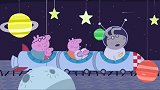 小猪佩奇：佩奇一家来参观月球啦，这里好美呀，和真的月球一样