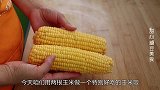 玉米别再水煮了，教你馋嘴新吃法，一个电饭锅就搞定，好吃省事