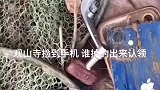 男子出门钓鱼，却没想到还捡到一个手机
