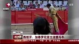 西班牙加泰罗尼亚立法禁斗牛 2012年生效-7月30日