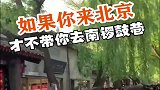 在北京里北漂了五年的私藏景点都给你们了!