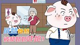 屁登竟然被郝奶奶吓跑