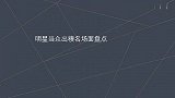 明星岀糗名场面，（我裤子挂船上了，快救我）