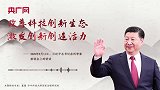 【每日一习话】改善科技创新生态 激发创新创造活力