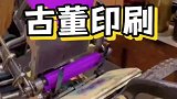 古董印刷机是如何运作的？今天带你感受它的魅力