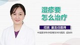 湿疹要怎么治疗？