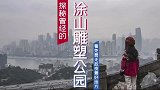 探秘南山废弃公园，看无敌夜景好地方