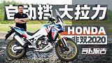 自动挡硬派越野 2020本田非双测评 | 照摩镜