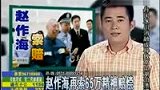 赵作海半夜糊涂签协议不满 再索65万精神赔偿-5月16日