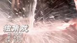 许茹芸的《独角戏》后无人不晓，歌词沁人心脾，歌声扣人心弦