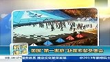奥运会-14年-奥巴马家庭缺席索契冬奥会 否认冷眼俄罗斯-新闻