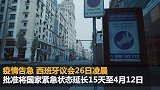 死亡4145例成全球第二多 西班牙延长国家紧急状态15天