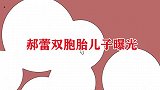 郝蕾双胞胎儿子首次曝光，兄弟俩长得一模一样，老公分不清闹笑话