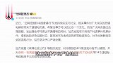 微博：476条梅西香港行违规内容被清理，禁言14个违规账号