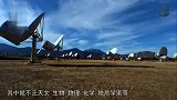 《探寻未知》地外文明探索机构SETI宣传片