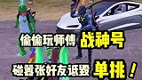 偷偷玩师傅战神号，碰嚣张好友