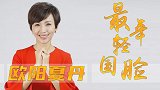 欧阳夏丹：父母先后患癌，43岁仍孤身一人，消失169天她去哪