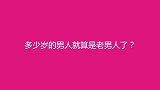 男人多少岁就算是老男人，不中用了？说的太好了，男人听听吧