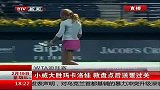 网球-14年-WTA迪拜赛：小威大胜玛卡洛娃 救盘点后送蛋过关-新闻