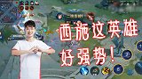 王者荣耀：最有价值之物，给最珍贵之人！西施这新英雄如此强势！
