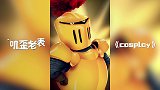 第86集《cosplay》