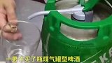 男子买了瓶煤气罐型啤酒，结果倒出来全是泡沫