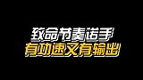 攻速流诺手无解登场诺手520甜蜜双排