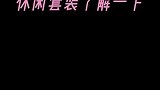 不穿裙子的女生休闲套装了解一下