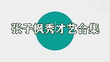 张子枫真是多才多艺！与张艺兴四手联弹超默契，杨紫在旁一脸羡慕