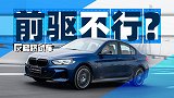 前驱宝马不行？醒醒吧你！｜反套路试车