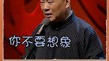 郭德纲台上调戏于谦，把于谦气坏了