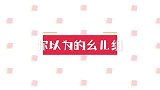 你以为的幺儿组：未成年行走荷尔蒙机，实际上……