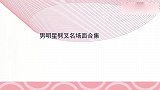 男明星劈叉名场面合集，黄豆豆横叉跟玩儿似的，直言很考验男同胞