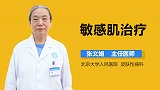 敏感肌治疗