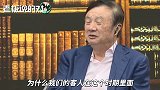 任正非：来华为的客人增长了69%，就是来看我们是不是还在上班