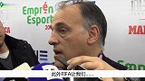 西甲-1617赛季-西甲主席：不看好世界杯扩军 会伤害欧洲联赛-新闻