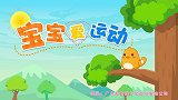 兔小贝儿歌《宝宝爱运动》每天运动，身体倍棒的