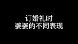 订婚礼时婆婆的不同表现