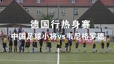 德国之行热身赛 中国足球小将大胜德国青训球队！