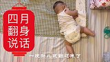 差一天四个月，看看这翻身本事，还会说话