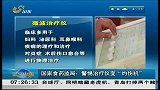 早安山东-20120308-国家食药监局:警惕治疗仪变“灼伤机”