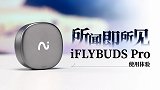 所闻即所见iFLYBuds Pro 使用体验