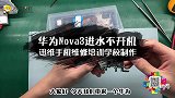 华为Nova3进水不开机维修