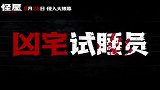 《怪屋》今日官宣定档8月28日