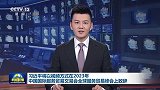 习近平将以视频方式在2023年中国国际服务贸易交易会全球服务贸易峰会上致辞