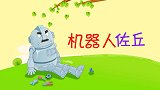 彩色童话故事 机器人佐丘