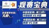 竞彩猫观点：国足大胜中国香港争颜面 日本太嫩难于战胜东道主