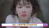半年前周冬雨剃寸头被吐槽，如今角色塑造成功，态度转变纷纷夸赞