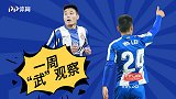 一周“武”观察：对阵塞维1V2惊艳全场 探班上港静候加泰德比